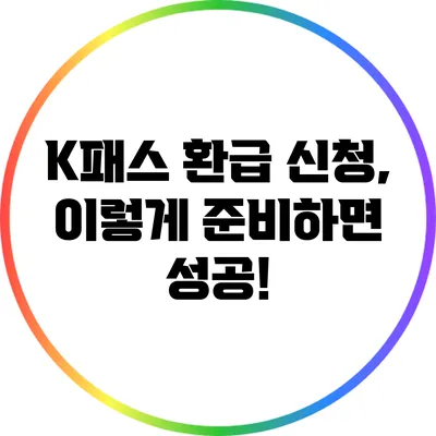 K패스 환급 신청, 이렇게 준비하면 성공!