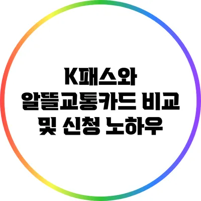 K패스와 알뜰교통카드 비교 및 신청 노하우