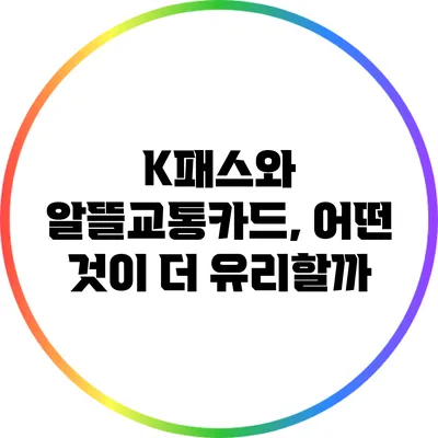 K패스와 알뜰교통카드, 어떤 것이 더 유리할까?