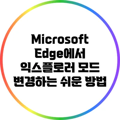 Microsoft Edge에서 익스플로러 모드 변경하는 쉬운 방법