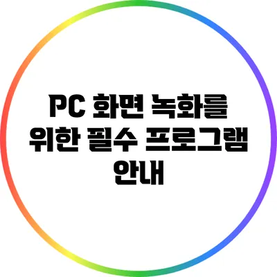 PC 화면 녹화를 위한 필수 프로그램 안내