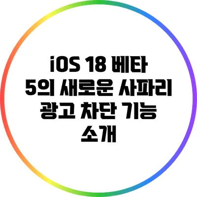 iOS 18 베타 5의 새로운 사파리 광고 차단 기능 소개