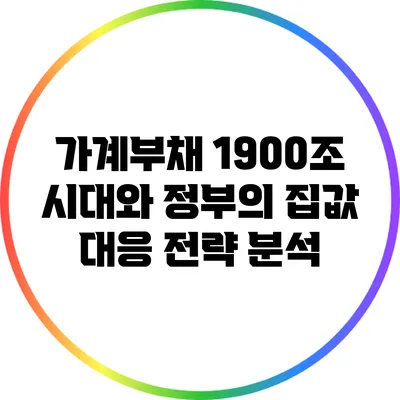 가계부채 1900조 시대와 정부의 집값 대응 전략 분석