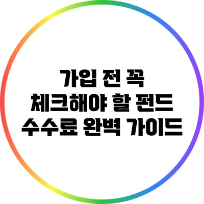 가입 전 꼭 체크해야 할 펀드 수수료 완벽 가이드