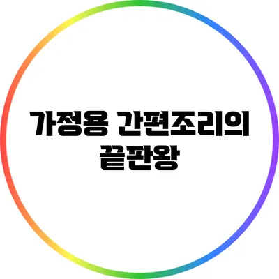 가정용 간편조리의 끝판왕