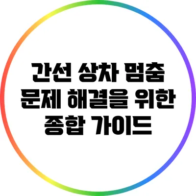 간선 상차 멈춤 문제 해결을 위한 종합 가이드