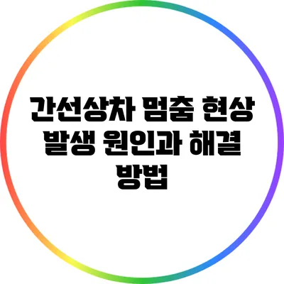 간선상차 멈춤 현상: 발생 원인과 해결 방법