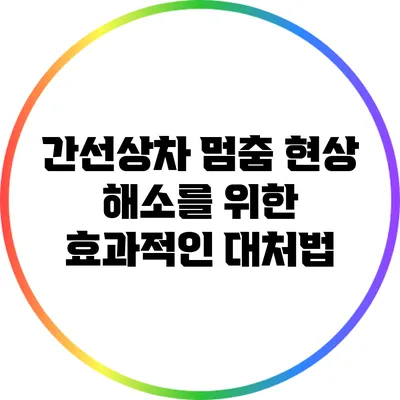 간선상차 멈춤 현상 해소를 위한 효과적인 대처법