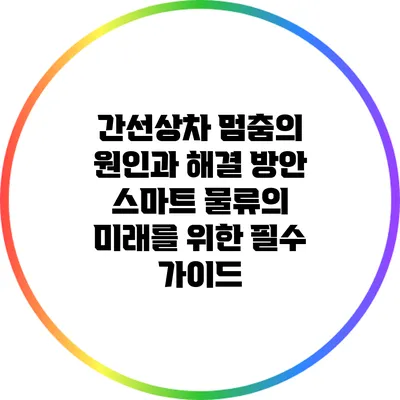 간선상차 멈춤의 원인과 해결 방안: 스마트 물류의 미래를 위한 필수 가이드