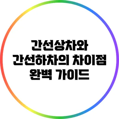 간선상차와 간선하차의 차이점 완벽 가이드