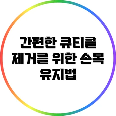 간편한 큐티클 제거를 위한 손목 유지법