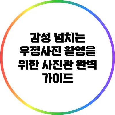 감성 넘치는 우정사진 촬영을 위한 사진관 완벽 가이드