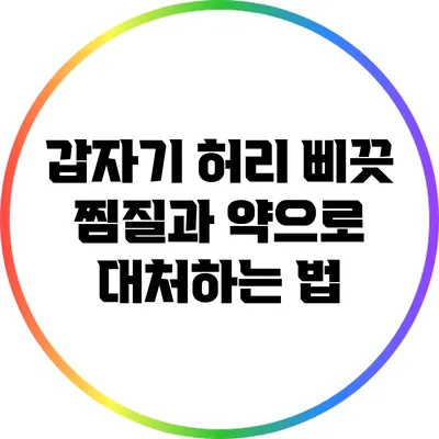 갑자기 허리 삐끗? 찜질과 약으로 대처하는 법