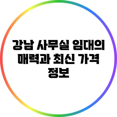 강남 사무실 임대의 매력과 최신 가격 정보