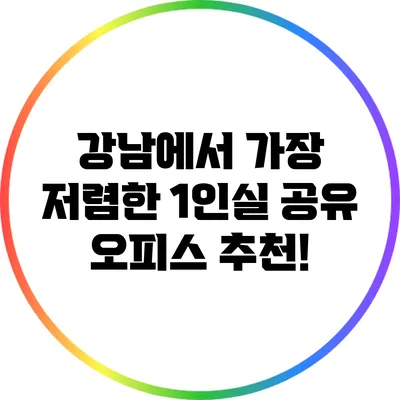 강남에서 가장 저렴한 1인실 공유 오피스 추천!
