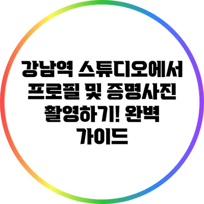 강남역 스튜디오에서 프로필 및 증명사진 촬영하기! 완벽 가이드