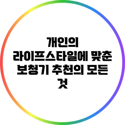 개인의 라이프스타일에 맞춘 보청기 추천의 모든 것