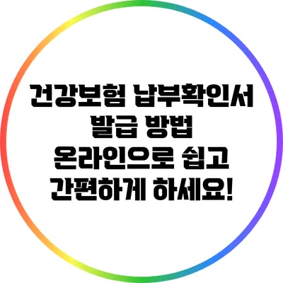 건강보험 납부확인서 발급 방법: 온라인으로 쉽고 간편하게 하세요!