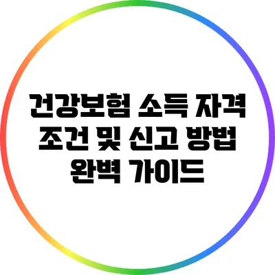 건강보험 소득 자격 조건 및 신고 방법 완벽 가이드
