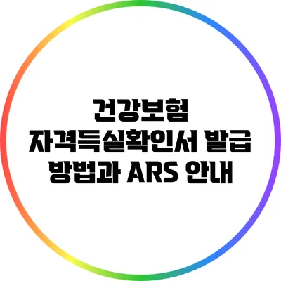 건강보험 자격득실확인서 발급 방법과 ARS 안내