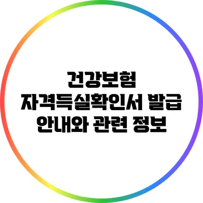 건강보험 자격득실확인서 발급 안내와 관련 정보