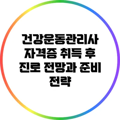 건강운동관리사 자격증 취득 후 진로 전망과 준비 전략