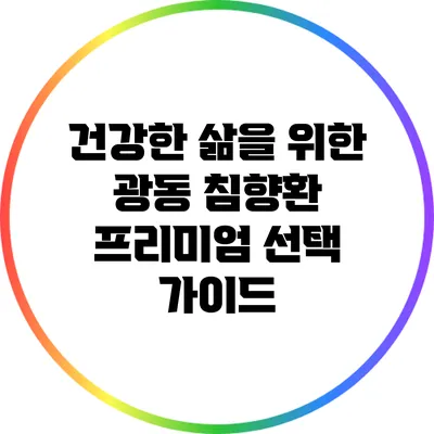 건강한 삶을 위한 광동 침향환 프리미엄 선택 가이드