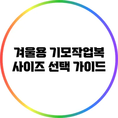 겨울용 기모작업복 사이즈 선택 가이드