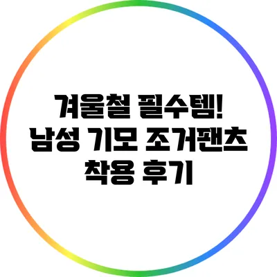 겨울철 필수템! 남성 기모 조거팬츠 착용 후기