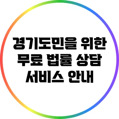 경기도민을 위한 무료 법률 상담 서비스 안내