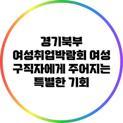 경기북부 여성취업박람회: 여성 구직자에게 주어지는 특별한 기회