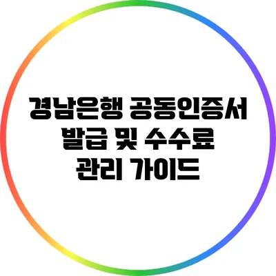 경남은행 공동인증서 발급 및 수수료 관리 가이드