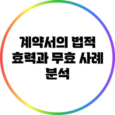 계약서의 법적 효력과 무효 사례 분석