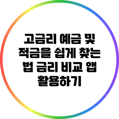 고금리 예금 및 적금을 쉽게 찾는 법: 금리 비교 앱 활용하기