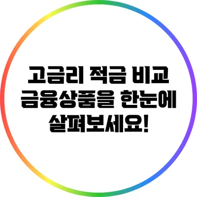 고금리 적금 비교: 금융상품을 한눈에 살펴보세요!