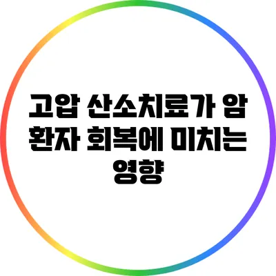 고압 산소치료가 암 환자 회복에 미치는 영향