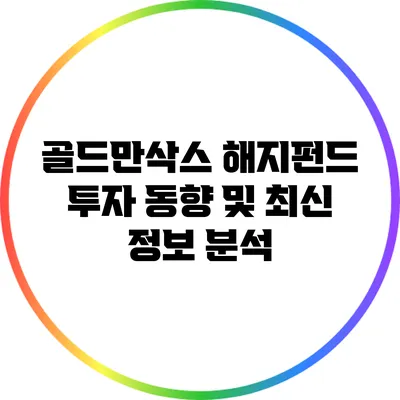 골드만삭스 해지펀드 투자 동향 및 최신 정보 분석