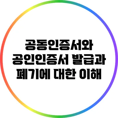 공동인증서와 공인인증서: 발급과 폐기에 대한 이해