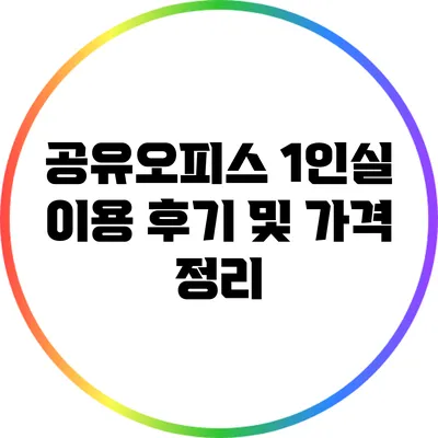 공유오피스 1인실 이용 후기 및 가격 정리