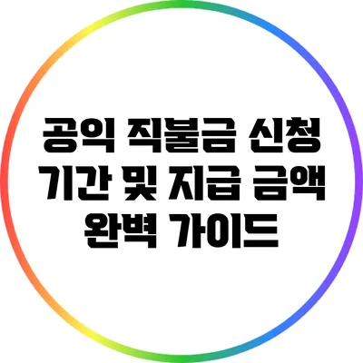 공익 직불금 신청 기간 및 지급 금액 완벽 가이드