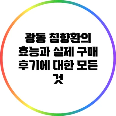 광동 침향환의 효능과 실제 구매 후기에 대한 모든 것