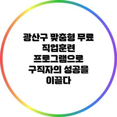 광산구 맞춤형 무료 직업훈련 프로그램으로 구직자의 성공을 이끌다