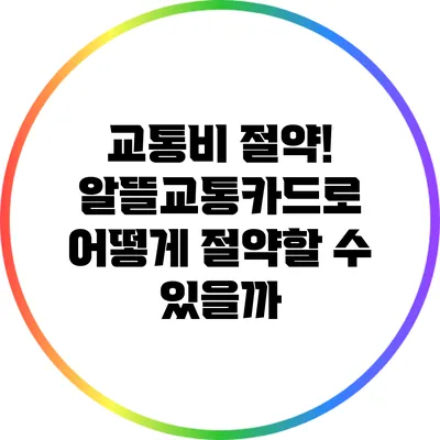 교통비 절약! 알뜰교통카드로 어떻게 절약할 수 있을까?