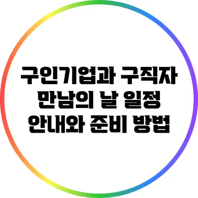 구인기업과 구직자 만남의 날: 일정 안내와 준비 방법