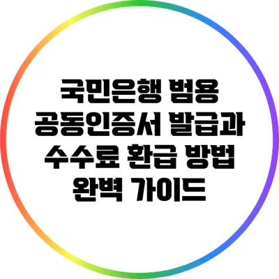국민은행 범용 공동인증서 발급과 수수료 환급 방법 완벽 가이드