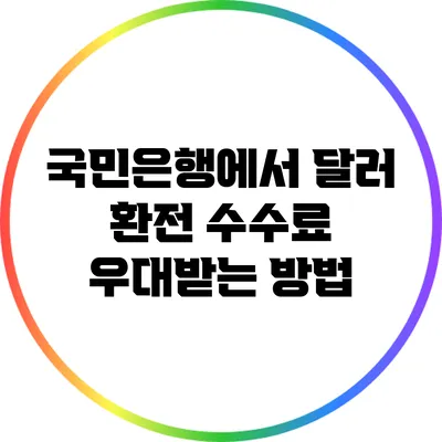 국민은행에서 달러 환전 수수료 우대받는 방법