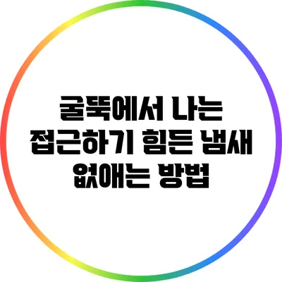 굴뚝에서 나는 접근하기 힘든 냄새 없애는 방법