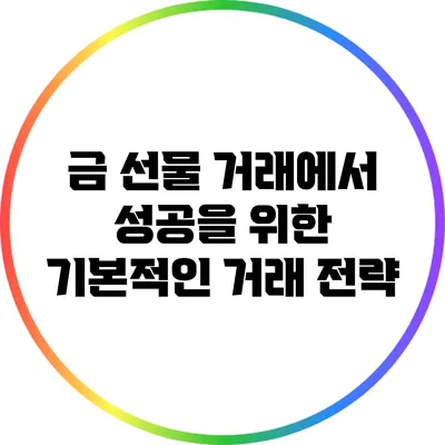 금 선물 거래에서 성공을 위한 기본적인 거래 전략