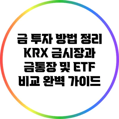 금 투자 방법 정리: KRX 금시장과 금통장 및 ETF 비교 완벽 가이드