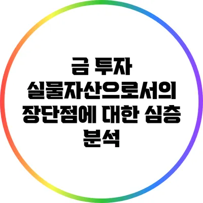 금 투자: 실물자산으로서의 장단점에 대한 심층 분석